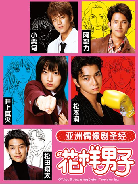 花樣男子日版(全集)