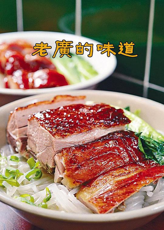 老廣的味道 第一季(全集)