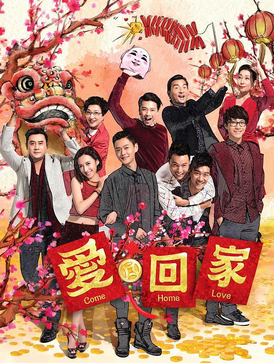 愛回家 （第二輯)(全集)