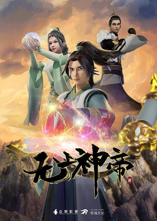 無(wú)上神帝