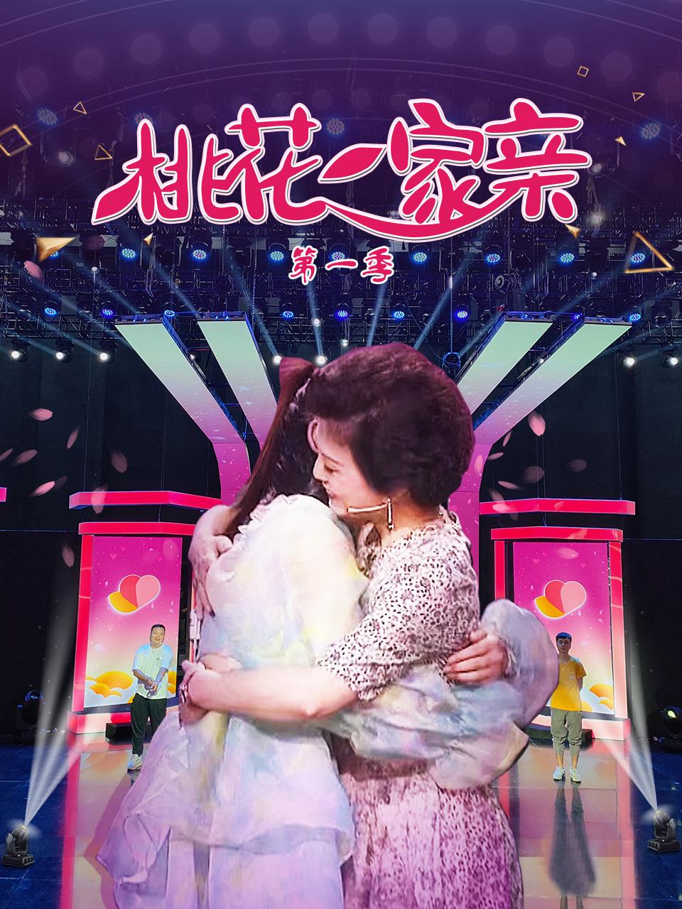 桃花一家親 第一季