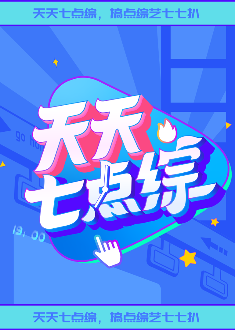 天天七點綜第20220515期