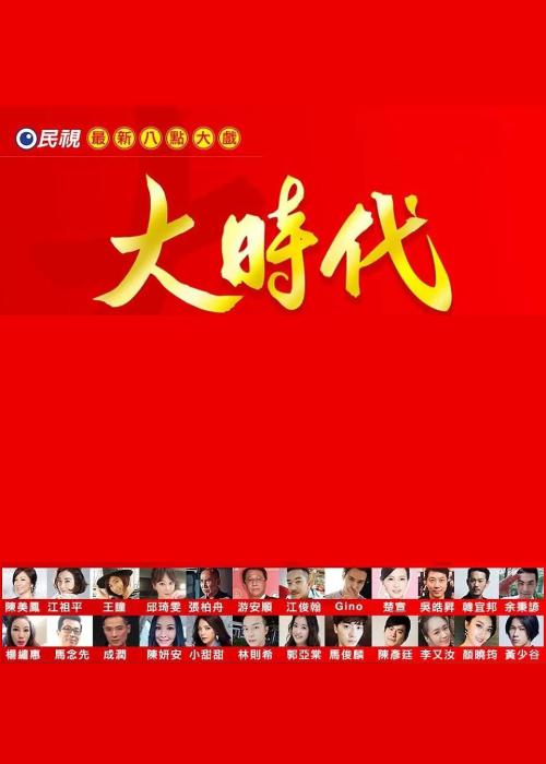 大時(shí)代2018(全集)
