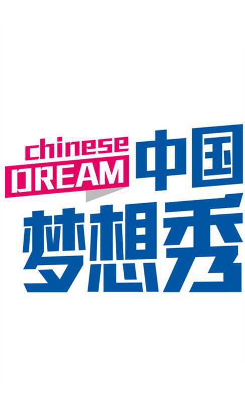 中國夢想秀 第六季(全集)
