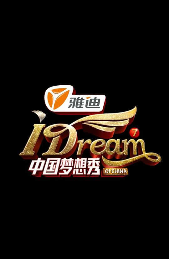 中國夢想秀 第七季第20140620期