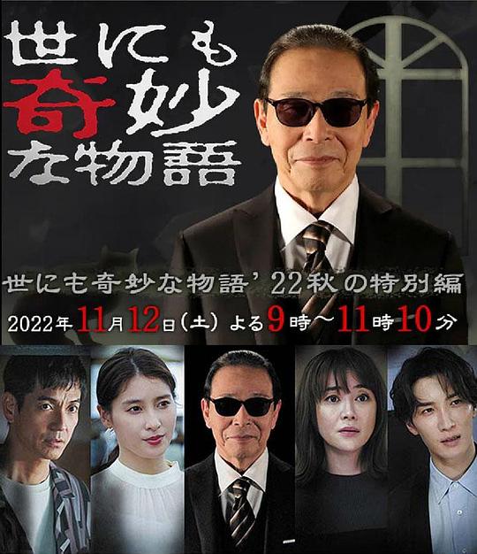 世界奇妙物語(yǔ) 2022秋季 特別篇(全集)