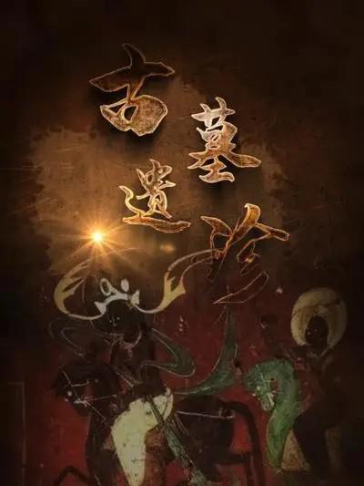 古墓遺珍(全集)