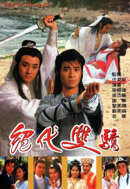 絕代雙驕1988（國語)(全集)