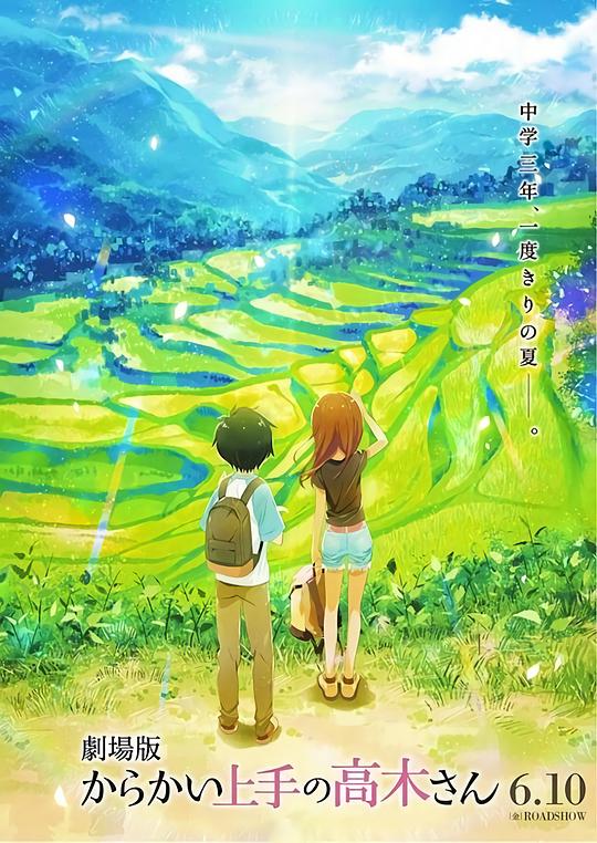 擅長捉弄的高木同學 劇場版(全集)