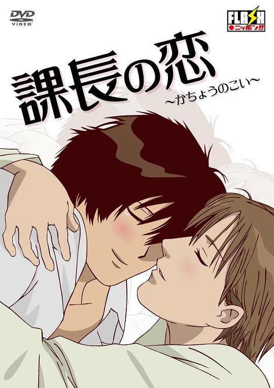 課長之戀(全集)