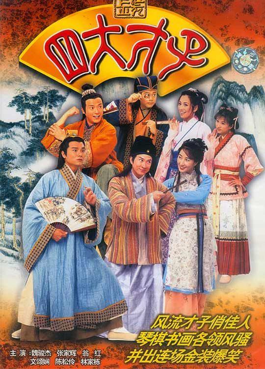 金裝四大才子（粵語(yǔ)）(全集)