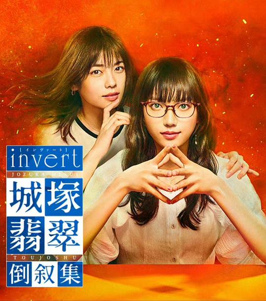 invert 城塚翡翠倒敘集(全集)