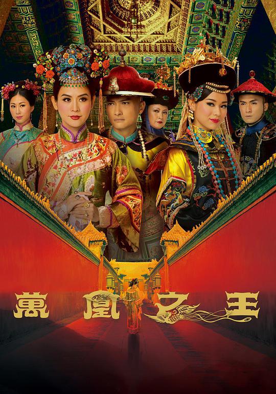 萬凰之王（粵語)(全集)