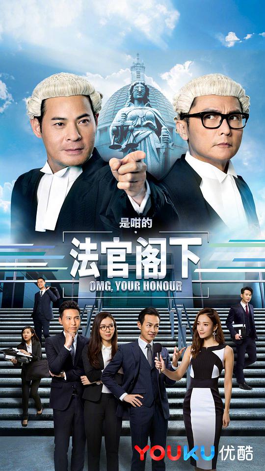 是咁的，法官閣下（粵語)(全集)