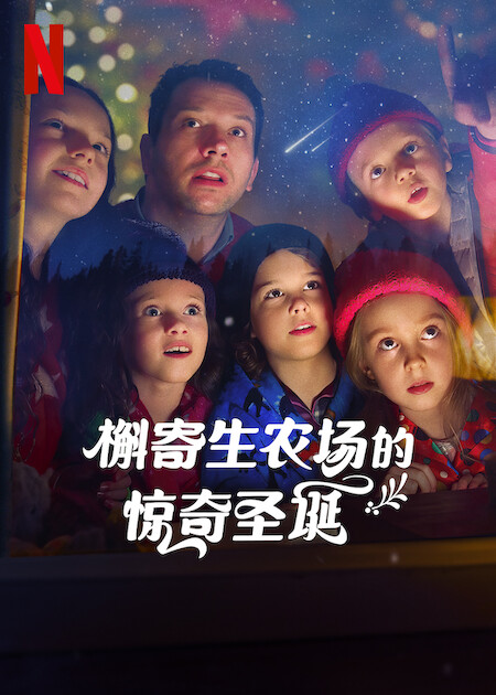 槲寄生農(nóng)場的驚奇圣誕(全集)