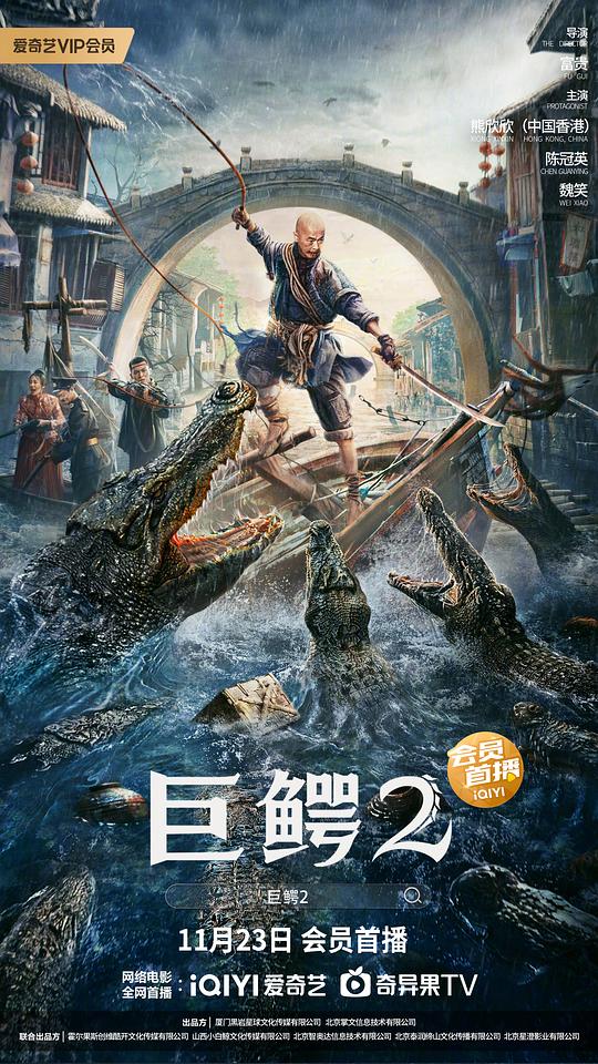 巨鱷2(全集)
