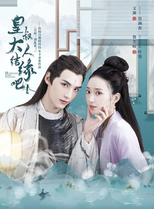 皇叔大人結緣吧互娛版(全集)