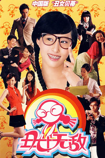 丑女無(wú)敵 第一季 DVD版(全集)