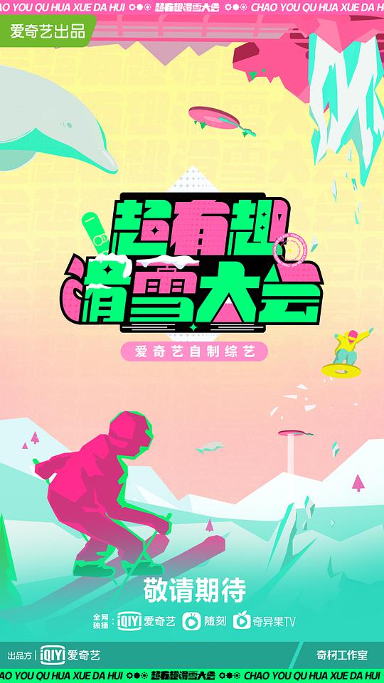 超有趣滑雪大會