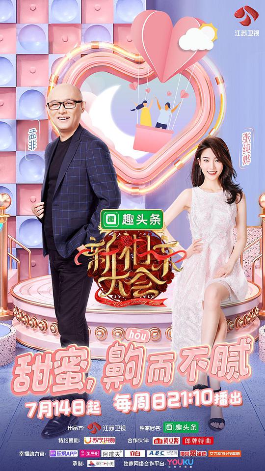 新相親大會 第二季(全集)