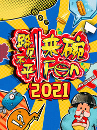 2021路見不平來碗Fun