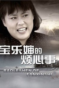 寶樂嬸的煩心事TV版(全集)