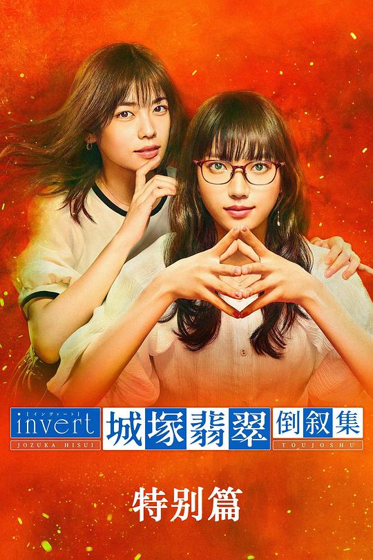 城塚翡翠倒敘集 特別篇(全集)