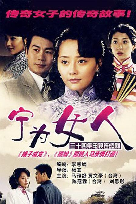 寧為女人(全集)