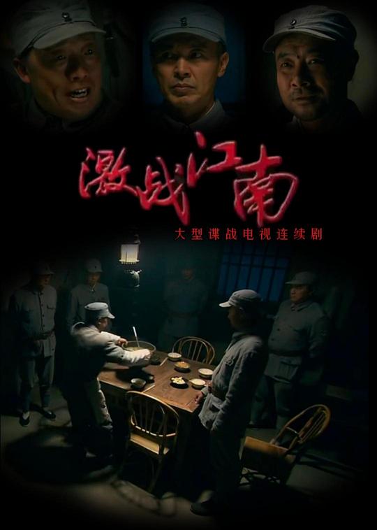 激戰(zhàn)江南(全集)