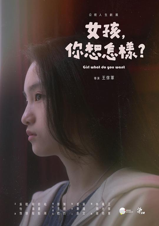 女孩，你想怎樣？(全集)