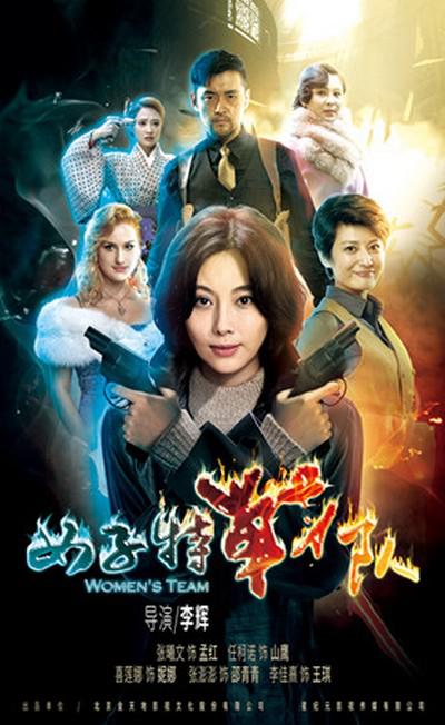 女子特戰(zhàn)隊(全集)