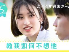 留宿在周末的戀愛 2022秋