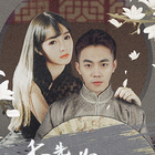 季 先生，你夫人又跑了(全集)