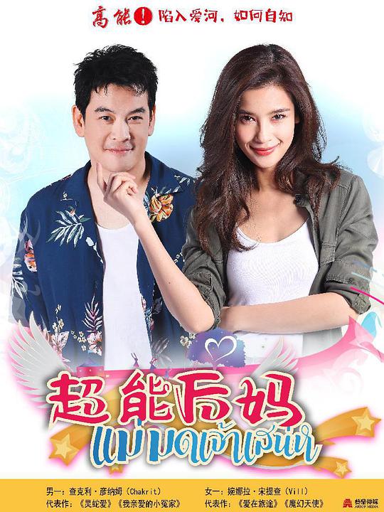 超能后媽(全集)