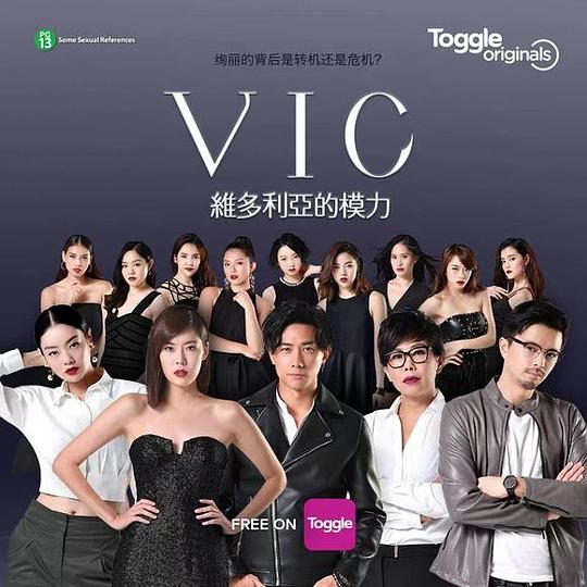 維多利亞的模力(全集)