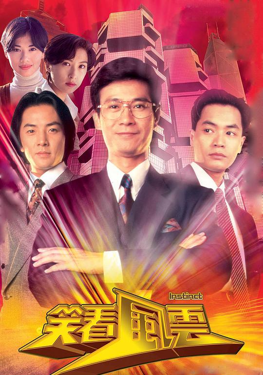 笑看風(fēng)云(全集)