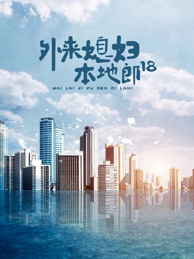 外來媳婦本地郎18(全集)