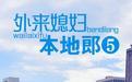外來(lái)媳婦本地郎5(全集)