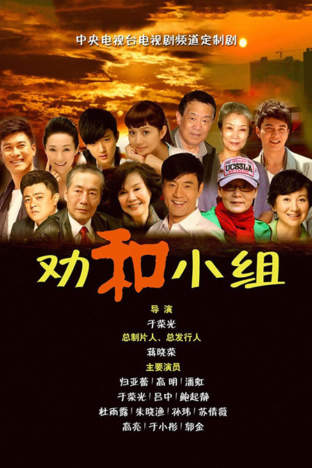 勸和小組(全集)