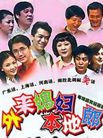 外來(lái)媳婦本地郎4(全集)