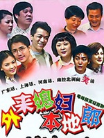 外來媳婦本地郎7第12集