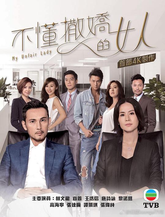 不懂撒嬌的女人（粵)(全集)