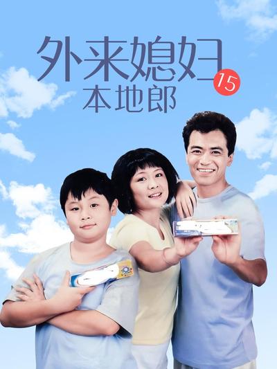 外來媳婦本地郎15(全集)