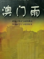 澳門(mén)雨(全集)