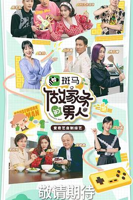 做家務(wù)的男人 第三季(全集)