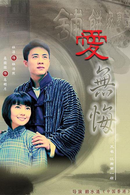 愛(ài)無(wú)悔(全集)
