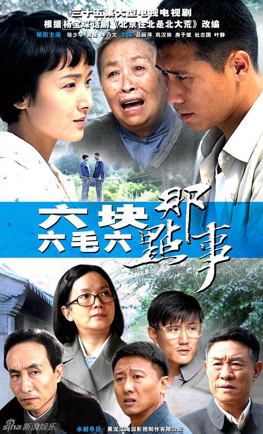 六塊六毛六那點事(全集)