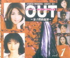 OUT主婦殺人事件(全集)