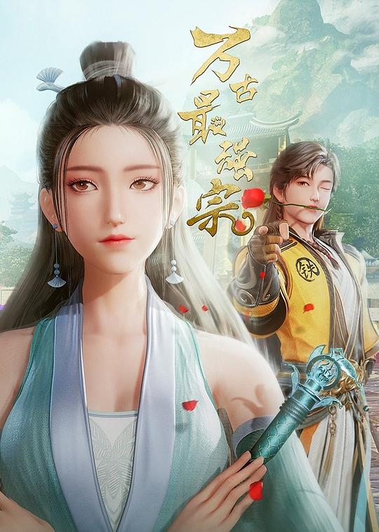 萬(wàn)古最強(qiáng)宗 第一季(全集)
