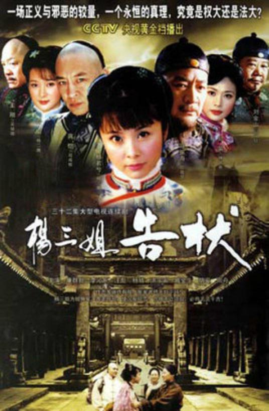 楊三姐告狀(全集)
